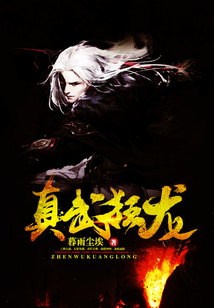 真武狂龍