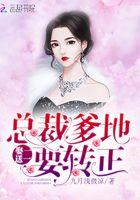 娶一送一：總裁爹地要轉正在線閱讀