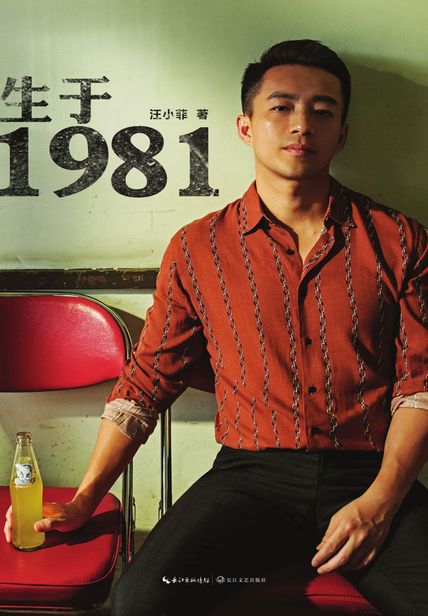 生于1981读书赏析 读后感(3)篇