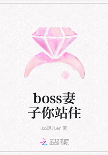 boss妻子你站住