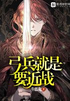 弓兵就是要近戰(zhàn)在線閱讀