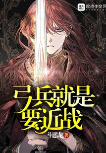 弓兵就是要近戰
