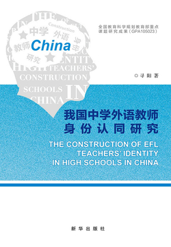 我国中学外语教师身份认同研究 封面