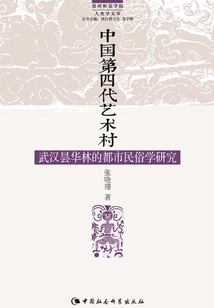 中國第四代藝術村:武漢曇華林的都市民俗學研究