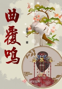 曲覆鳴