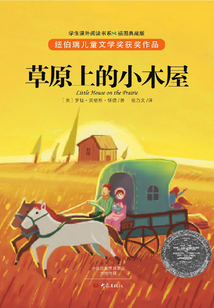 草原上的小木屋