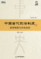 中国古代政治制度：皇帝制度与中央政府（修订本）上