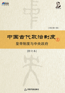 中國古代政治制度：皇帝制度與中央政府（修訂本）上