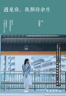 遇見你，我期待余生