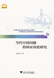 当代空间问题的辩证向度研究