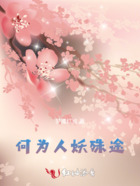 何為人妖殊途在線閱讀