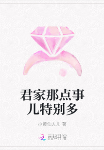 君家那點事兒特別多