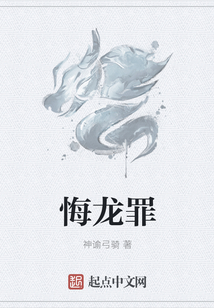 悔龍罪