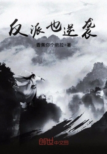 反派也逆襲