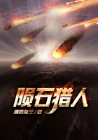 陨石猎人(上)在线阅读