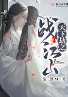 天下劫之戰(zhàn)江山在線閱讀