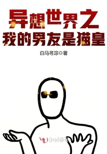 異想世界之我的男友是貓皇
