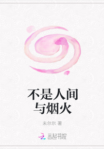 不是人間與煙火