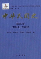 中华民国史·第五卷：1924-1926