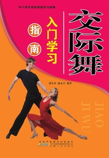 交際舞入門學習指南（中小學生特長技能學習指南）
