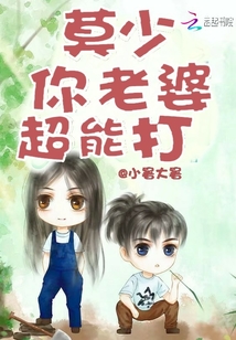 莫少你老婆超能打