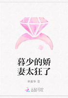 暮少的嬌妻太狂了在線閱讀