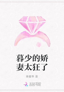 暮少的嬌妻太狂了