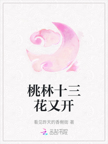 桃林十三花又開