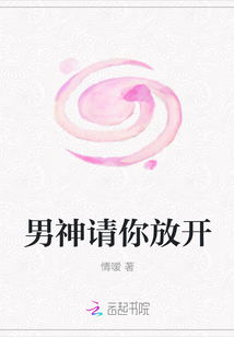 男神請你放開