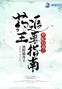 棄妃有毒之藥王追妻指南