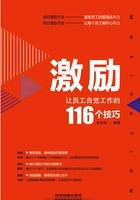 激励:让员工自觉工作的116个技巧在线阅读