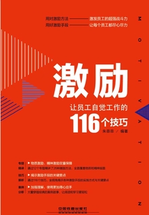 激勵:讓員工自覺工作的116個技巧