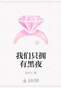 我們只擁有黑夜