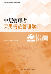 中層管理者實用精益管理學