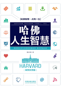 哈佛人生智慧：案例實用版