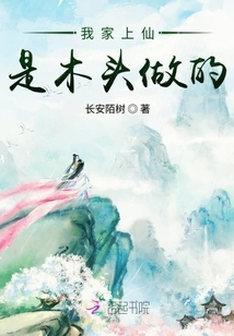 我家上仙是木頭做的