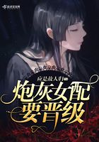 炮灰女配要晋级