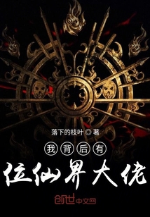 我背后有位仙界大佬