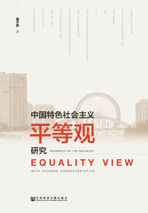 中國特色社會主義平等觀研究