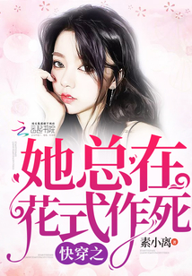 快穿之她總在花式作死