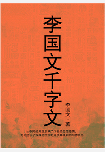 李國文千字文
