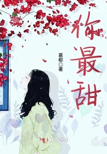 你最甜