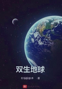 雙生地球