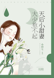 天后小甜妻:大少惹不起