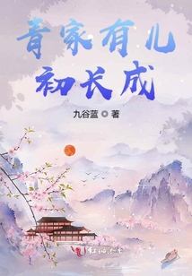 青家有兒初長(zhǎng)成