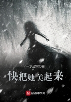 快把她關起來在線閱讀