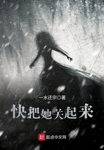 快把她關起來