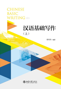 漢語基礎寫作（上）