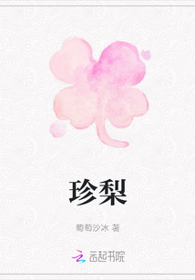 珍梨