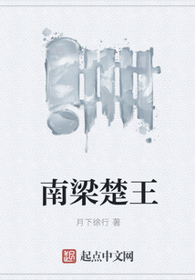南梁楚王